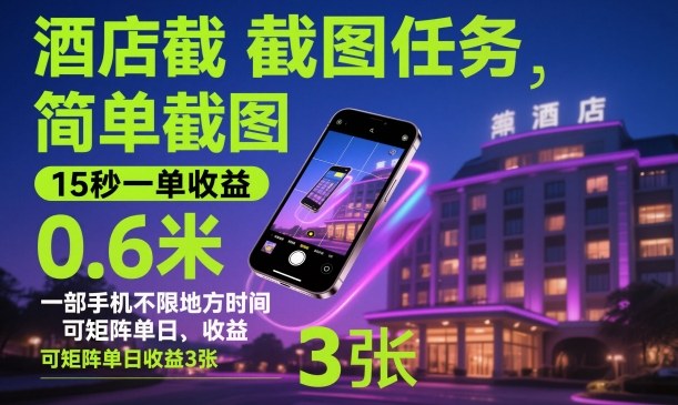 酒店截图任务，简单截图，15秒一单收益0.6米，一部手机不限地方时间，可矩阵单日收益3张【揭秘】-钱途社