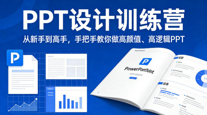 PPT设计训练营,从新手到高手,手把手教你做高颜值、高逻辑PPT-钱途社