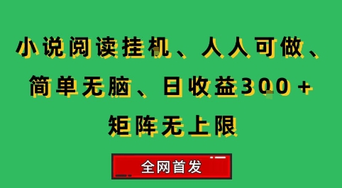 小说挂G阅读,人人可做,简单无脑,一天收益3张+矩阵无限上,全网首发【揭秘】-钱途社