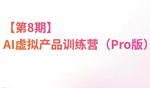 松月·AI虚拟电商Pro训练营【第8期】(更新)-钱途社