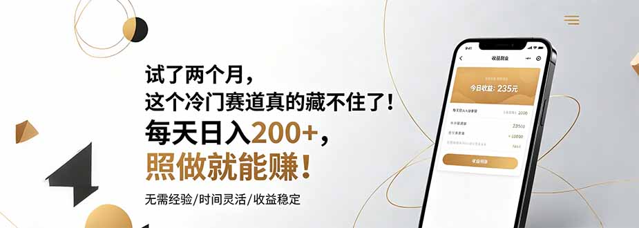 试了两个月，这个冷门赛道真的藏不住了！每天日入200+，照做就能赚！-钱途社