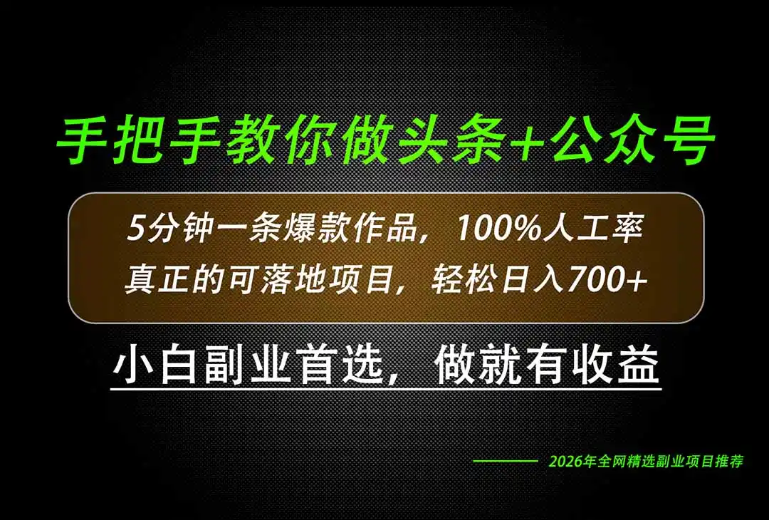 26年AI写作，自媒体创作实操教学，轻松日入700+-钱途社