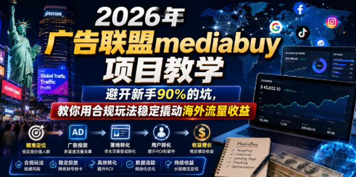 2026年老董賺美刀广告联盟mediabuy项目教学，避开新手90%的坑，教你用合规玩法稳定撬动海外流量收益-钱途社