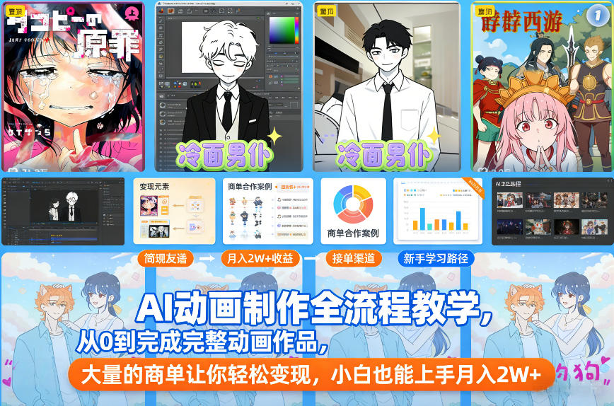 AI动画制作全流程教学,从0到完成完整动画作品,大量的商单让你轻松变现,小白也能上手月入2W+-钱途社