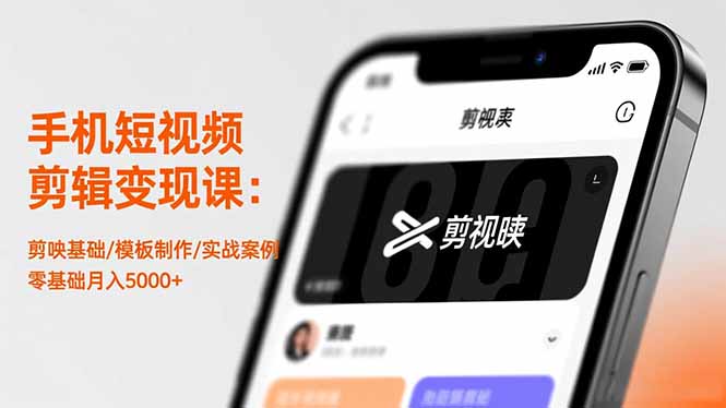 手机短视频剪辑变现课：剪映基础/模板制作/实战案例，零基础月入5000+-钱途社