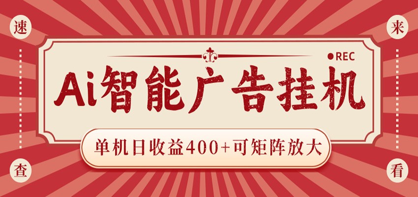 AI智能广告挂机 单机日收益400+ 可矩阵放大 设备越多收益越大 背靠大平台 绿色稳定-钱途社