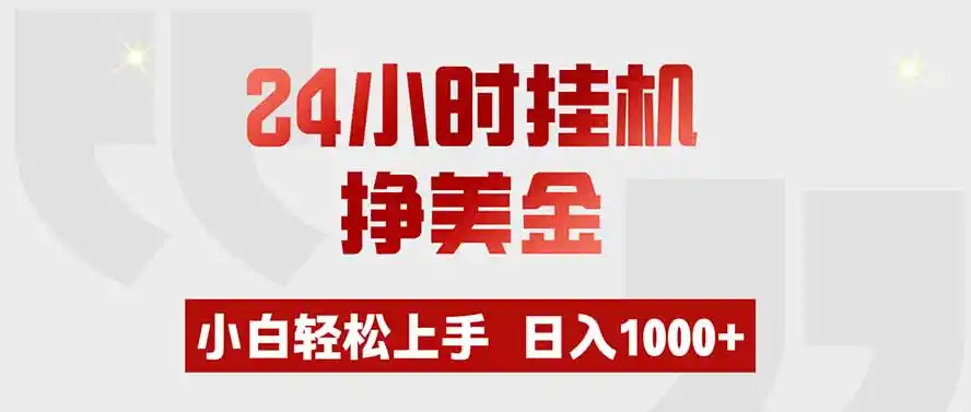 24小时挂机挣美金，小白轻松上手，日入1000+-钱途社