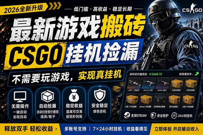 最新游戏搬砖，CSGO纯挂机，不需要玩游戏，实现真挂机，月入1W+，五一小高峰上车可吃肉，…-钱途社