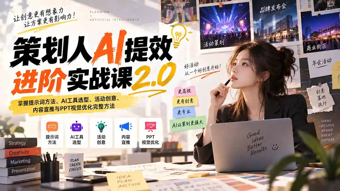 策划人AI提效进阶实战课2.0：掌握提示词方法、AI工具选型、活动创意、内容宣推与PPT视觉优化完整方法-钱途社