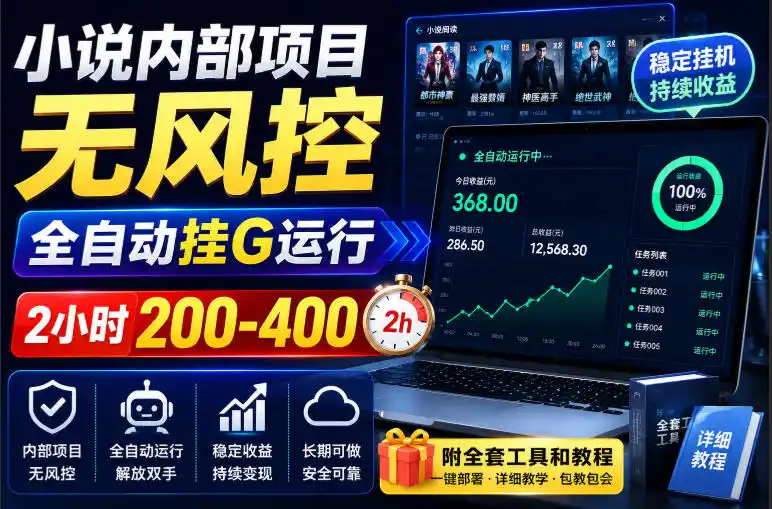 小说内部项目无风控，全自动挂G运行，2小时200-400，附全套工具和教程【揭秘】-钱途社