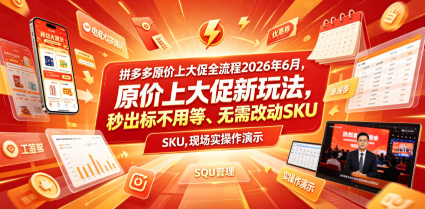 拼多多原价上大促全流程，原价上大促新玩法，秒出标不用等、无需改动SKU，现场实操演示(2026年6月)-钱途社