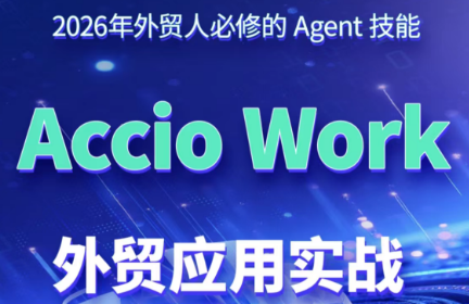 铭超老师·AccioWork外贸Agent应用实战-钱途社