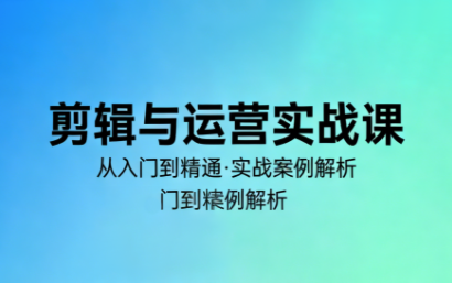林大·剪辑与运营实战课(更新2026)-钱途社