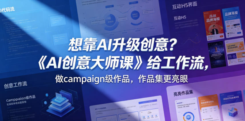 想靠AI升级创意？《AI创意大师课》给工作流，做campaign级作品，作品集更亮眼【原创双语字幕】-钱途社