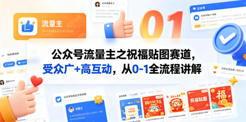 公众号流量主之祝福贴图赛道，受众广+高互动，从0-1全流程讲解-钱途社