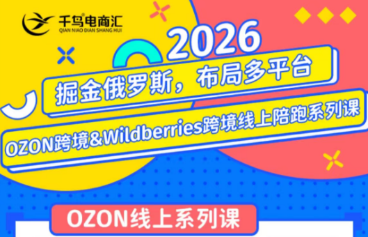 千鸟跨境·26年OZON&wildberries跨境店线上陪跑训练营(更新)-钱途社