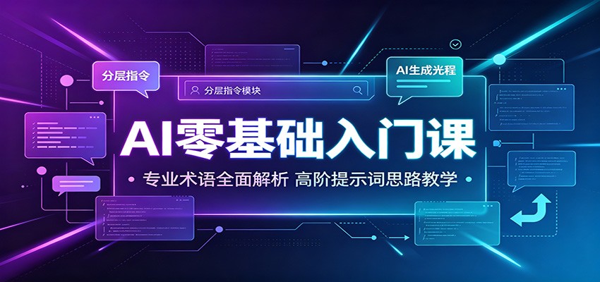 AI零基础入门课：专业术语全面解析，高阶提示词思路教学-钱途社