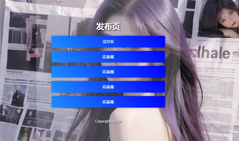 毛玻璃效果引导页/发布页HTML源码-钱途社