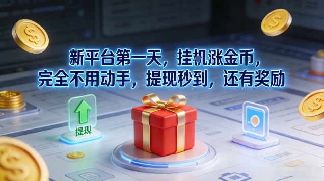 新平台第一天,挂G涨金币,完全不用动手,提现秒到,还有奖励【揭秘】-钱途社