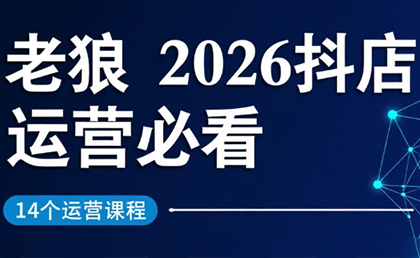 老狼·2026抖店运营必看(更新2月)-钱途社