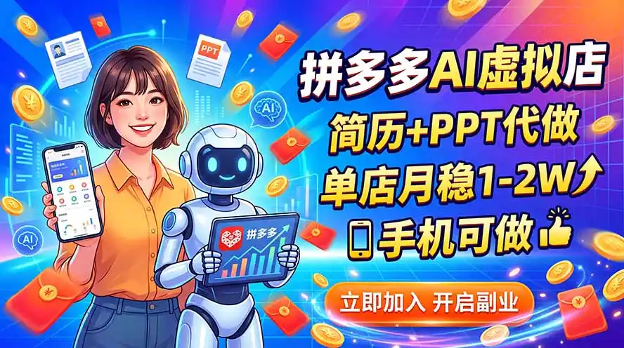 拼多多AI虚拟店，简历+PPT代做，单店月稳1-2W，手机可做-钱途社