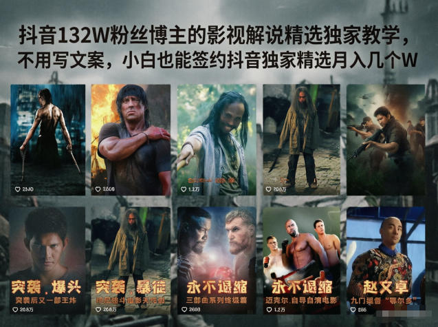 抖音132W粉丝博主的影视解说精选独家教学，不用写文案，小白也能签约抖音独家精选月入几个W-钱途社