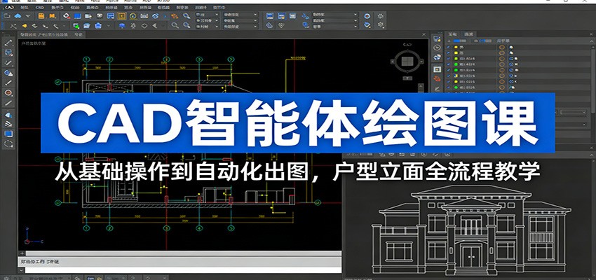 CAD智能体绘图课：从基础操作到自动化出图，户型立面全流程教学-钱途社
