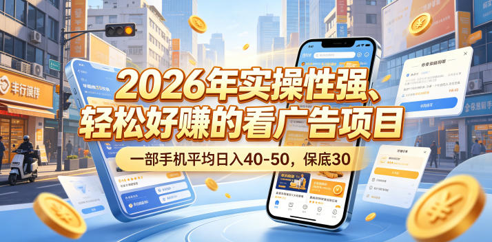 2026年实操性强、轻松好賺的看广告项目，一部手机平均日入40-50，保底30米【揭秘】-钱途社