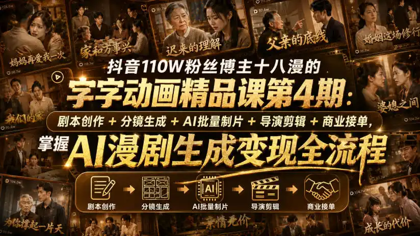 抖音110W粉丝博主十八漫的字字动画精品课第4期：剧本创作+分镜生成+剪辑+商业接单，掌握AI漫剧生成变现全流程-钱途社