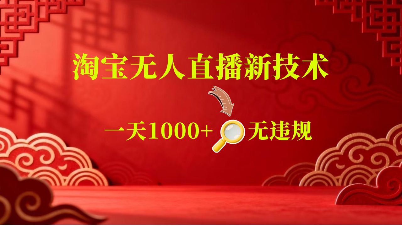 【新技术】淘宝无人直播，独家，日入2K+，无封号，可矩阵，长期稳定-钱途社