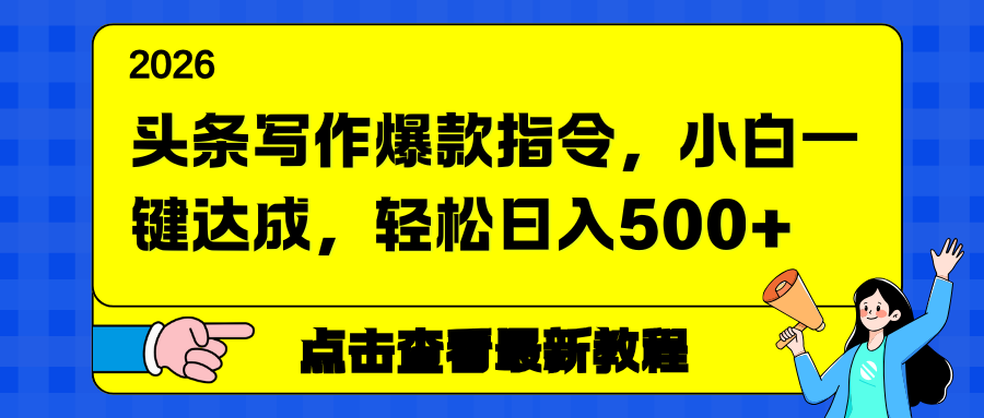 头条写作爆款指令，小白一键达成，轻松日入500+-钱途社