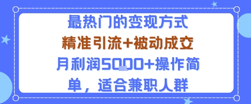 小众赛道玩法：当下最热门的变现方式，精准引流+被动成交月利润5k+操作简单，适合兼职人群-钱途社