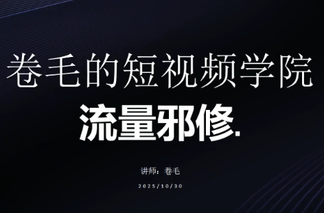 卷毛的短视频学院流量邪修-钱途社