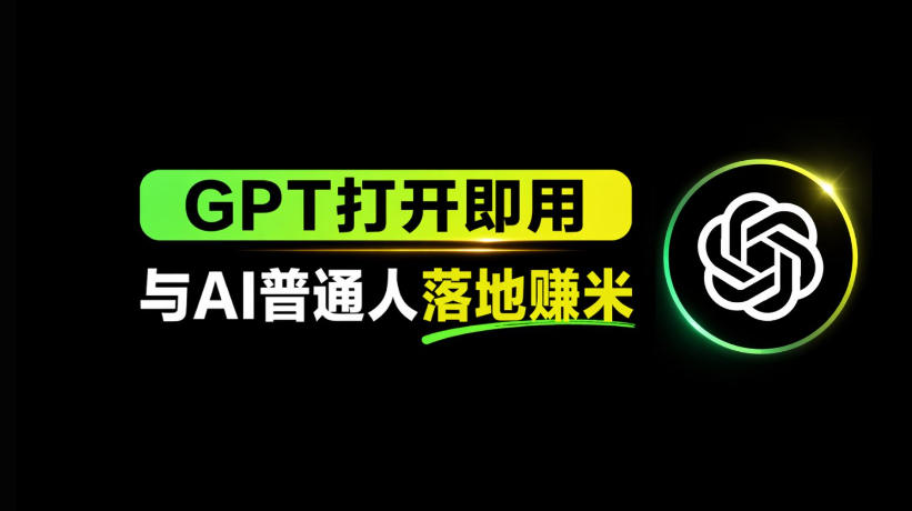 AI工具与变现，AI对于普通人怎么落地与收益-钱途社