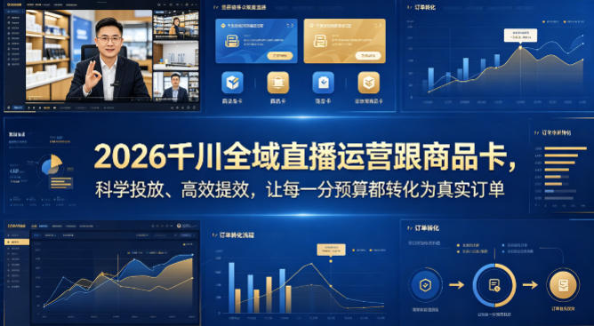 2026千川全域直播运营跟商品卡，科学投放、高效提效，让每一分预算都转化为真实订单-钱途社