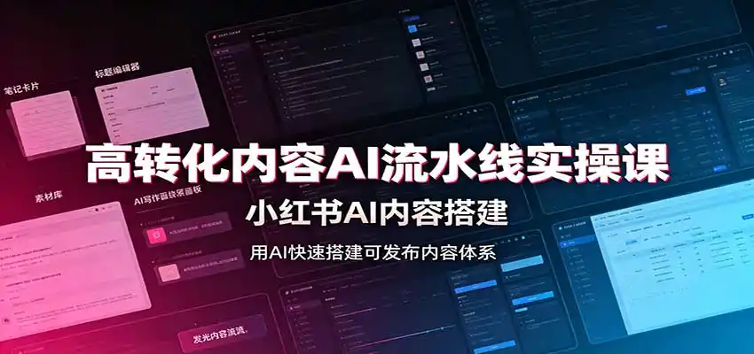 高转化内容AI流水线实操课：小红书AI内容搭建，Skill工具配置，转化内容生产-钱途社