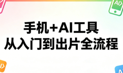 林老师·手机+AI工具，从入门到出片全流程-钱途社