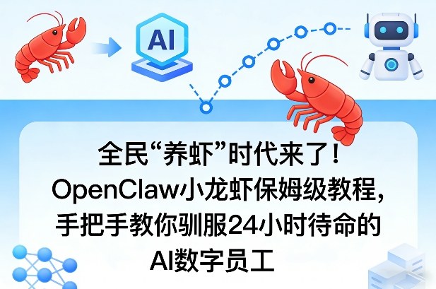 全民“养虾”时代来了！OpenClaw小龙虾保姆级教程，手把手教你驯服24小时待命的AI数字员工-钱途社