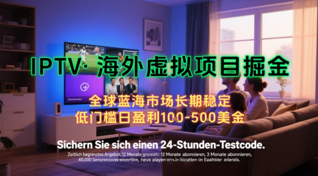 【海外虚拟项目掘金】日入100-200美刀,自己在家就可以闷声发大财,长期可做,工作室可复制扩大【揭秘】-钱途社