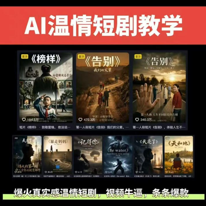抖音58W粉丝博主的AI温情短剧玩法，条条爆款，伙伴计划+精选独家收益，商单收徒等(更新6月)-钱途社