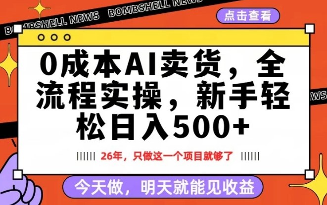 0成本AI卖货，每天十几分钟，新手轻松日入500+，隔天就能见收益【揭秘】-钱途社