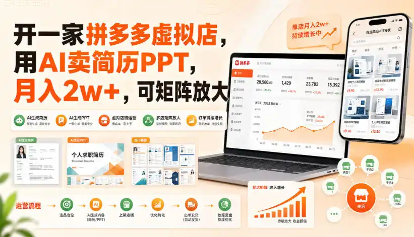 开一家拼多多虚拟店，用AI卖简历PPT，月入2w+，可矩阵放大【揭秘】-钱途社