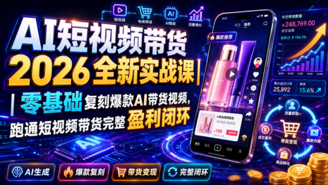 AI短视频带货2026全新实战课｜零基础复刻爆款AI带货视频，跑通短视频带货完整盈利闭环-钱途社