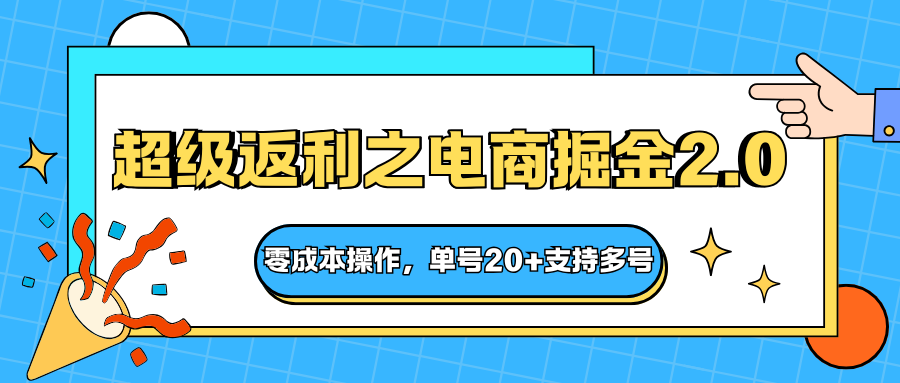 快递淘金系列；超级返利之电商掘金2.0，零成本操作，单号20+支持多号-钱途社