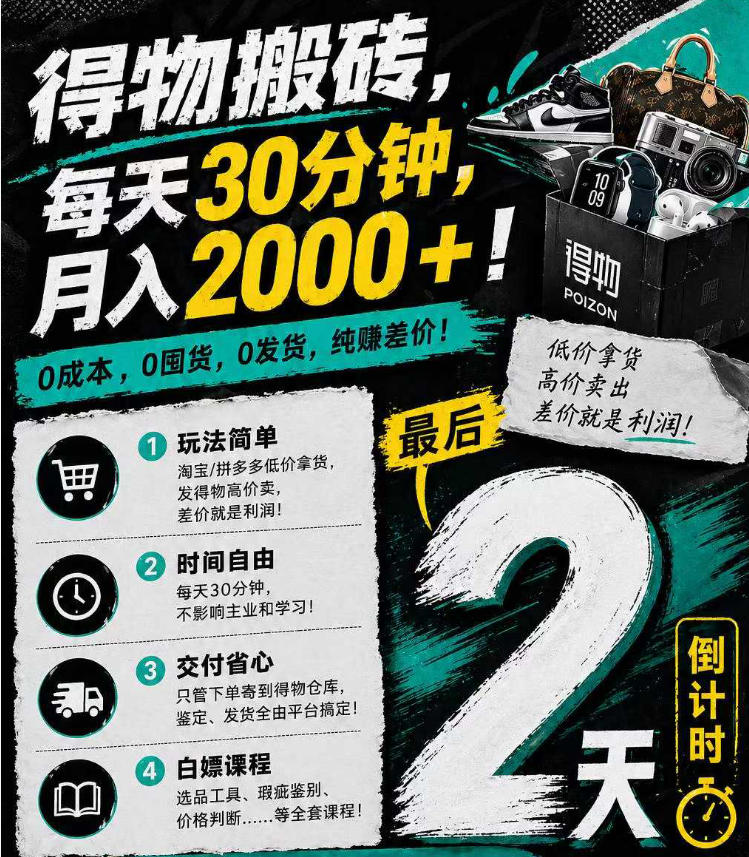 得物搬砖，0成本起步每天30分钟，月入2000+，0成本，0囤货，0发货，纯賺差价-钱途社