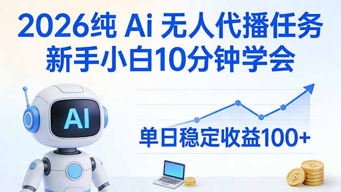 2026纯Ai无人代播任务，新手小白10分钟学会 ， 单日稳定收益100+-钱途社