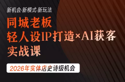 钱顶顶·同城老板必修课，轻人设IPxAI获客-钱途社