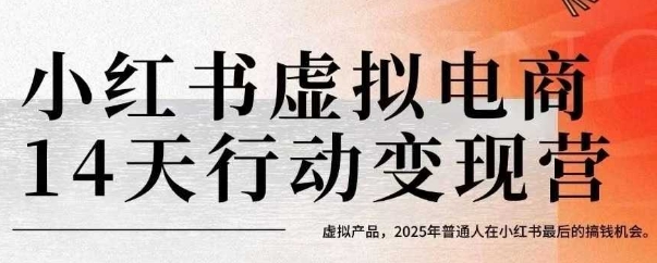小红书虚拟电商14天变现训练营，虚拟产品，2025年普通人在小红书最后的搞钱机会-钱途社