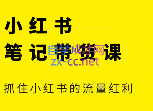 张宾·小红书笔记带货课(更新2026)-钱途社