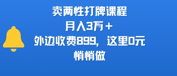 卖两性打牌课程，月入3W+外边收费899的课程，这里0元，悄悄做-钱途社